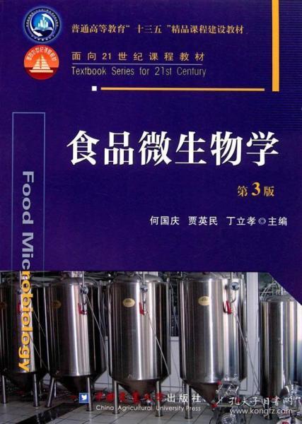 正版二手食品微生物學 第3版 佳發微招辦